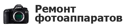 Ремонт фотоаппаратов в Кирове